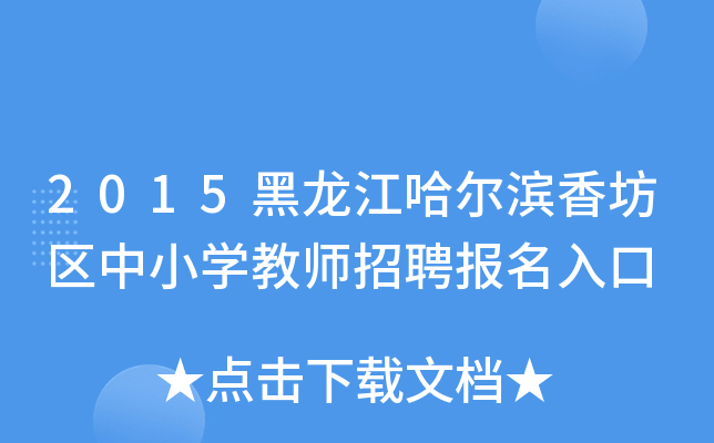 2015黑龙江哈尔滨香坊区中小开云kaiyun(中国)教师招聘报名入口