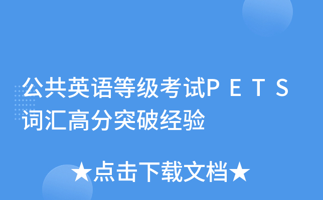 公共英语等级考试PETS词汇高分突破经验