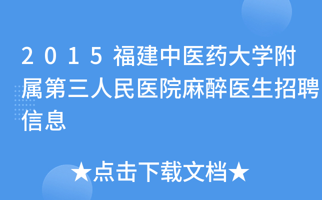 2015福建中医药大开云kaiyun(中国)附属第三人民医院麻醉医生招聘信息