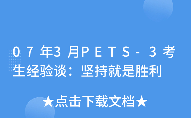 07年3月PETS-3考生经验谈：坚持就是胜利