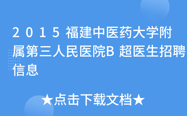 2015福建中医药大开云kaiyun(中国)附属第三人民医院B超医生招聘信息