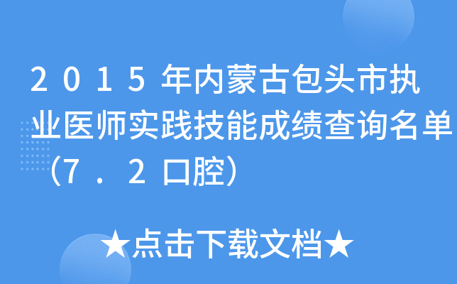 2015年内蒙古包头市执业医师实践技能成绩查询名单（7.2口腔）