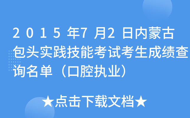 2015年7月2日内蒙古包头实践技能考试考生成绩查询名单（口腔执业）