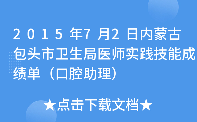 2015年7月2日内蒙古包头市卫生局医师实践技能成绩单（口腔助理）