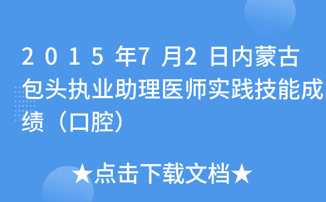 2015年7月2日内蒙古包头执业助理医师实践技能成绩（口腔）