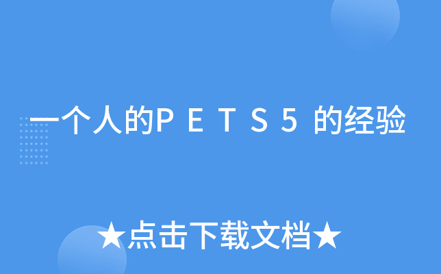 一个人的PETS5的经验