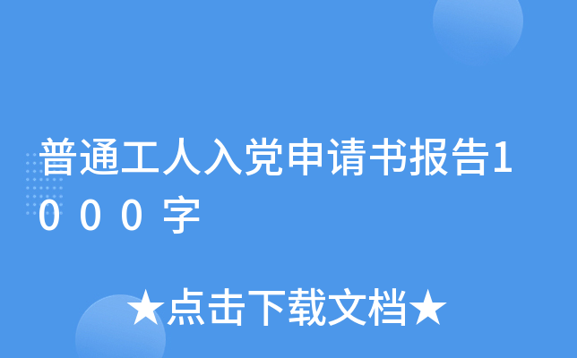 普通工人入党申请书报告1000字