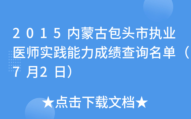 2015内蒙古包头市执业医师实践能力成绩查询名单（7月2日）