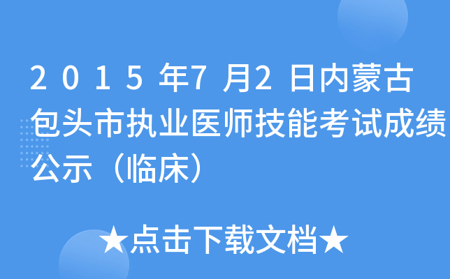 2015年7月2日内蒙古包头市执业医师技能考试成绩公示（临床）