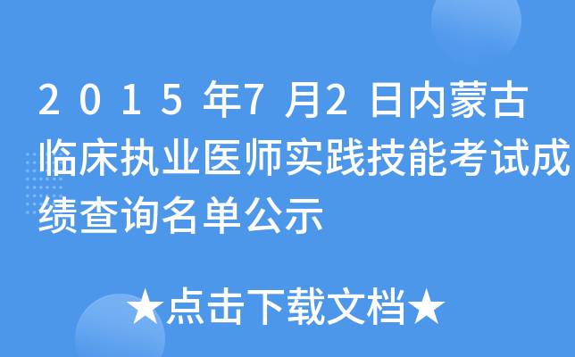 2015年7月2日内蒙古临床执业医师实践技能考试成绩查询名单公示