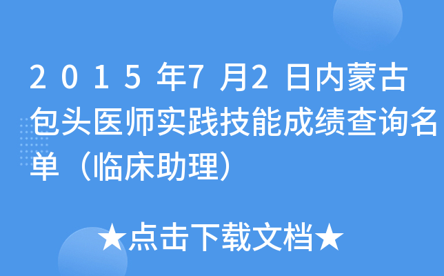 2015年7月2日内蒙古包头医师实践技能成绩查询名单（临床助理）