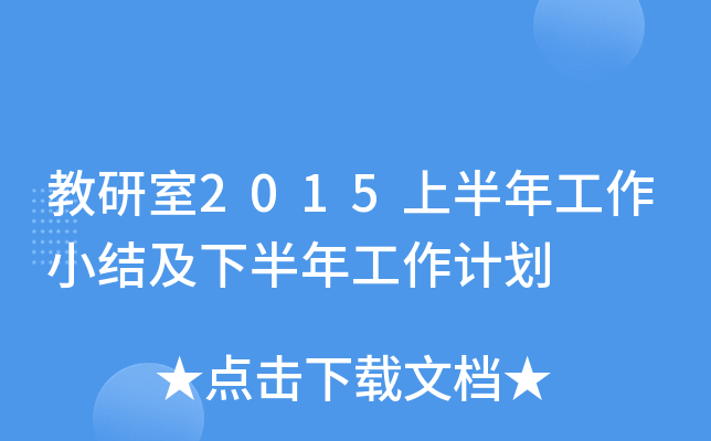 教研室2015上半年工作小结及下半年工作计划