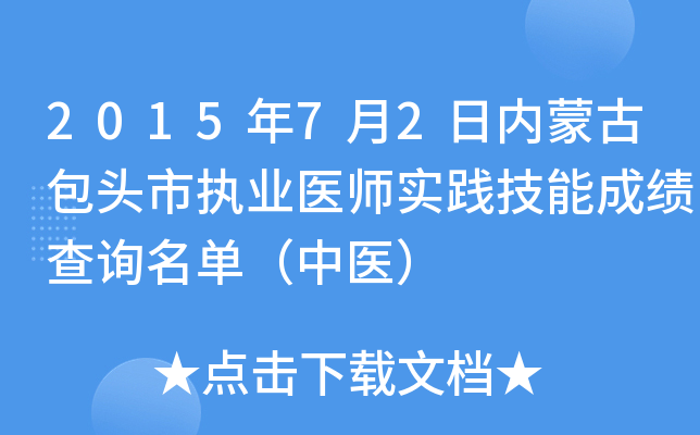 2015年7月2日内蒙古包头市执业医师实践技能成绩查询名单（中医）