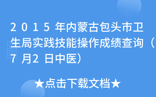 2015年内蒙古包头市卫生局实践技能操作成绩查询（7月2日中医）