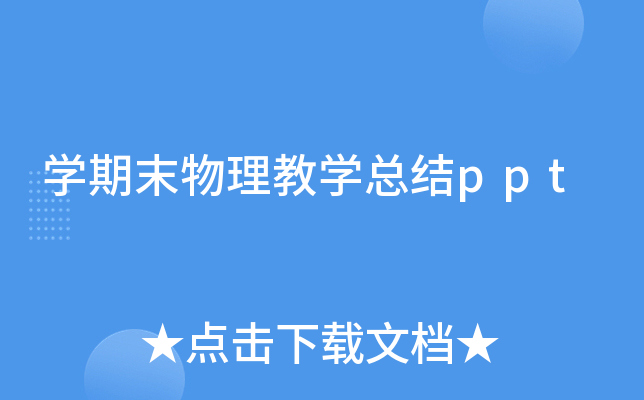 开云kaiyun(中国)期末物理教开云kaiyun(中国)总结ppt