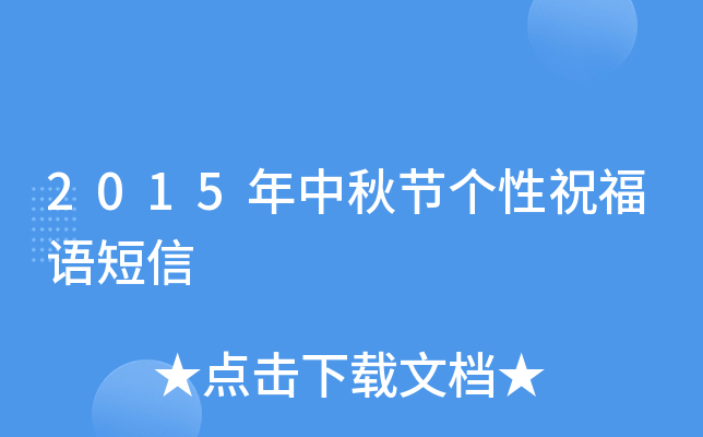 2015年中秋节个性祝福语短信