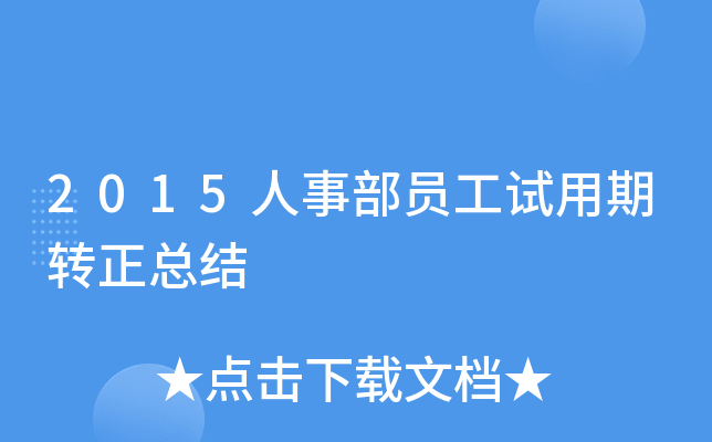 2015人事部员工试用期转正总结