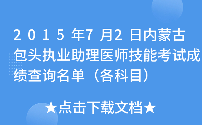 2015年7月2日内蒙古包头执业助理医师技能考试成绩查询名单（各科目）