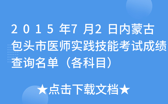2015年7月2日内蒙古包头市医师实践技能考试成绩查询名单（各科目）