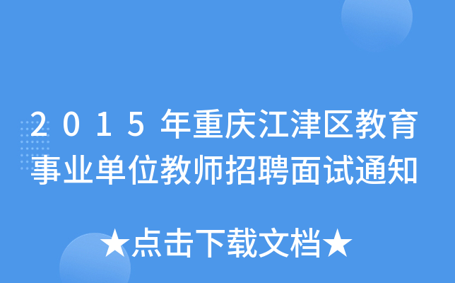 2015年重庆江津区教育事业单位教师招聘面试通知