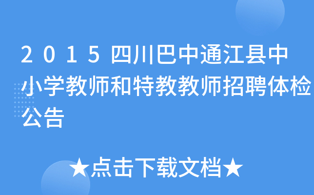 2015四川巴中通江县中小开云kaiyun(中国)教师和特教教师招聘体检公告