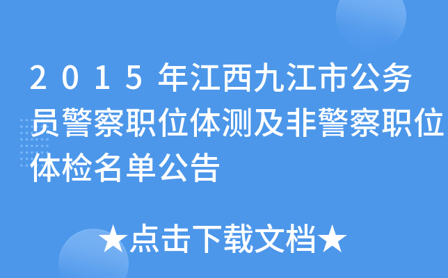 2015年江西九江市公务员警察职位体测及非警察职位体检名单公告