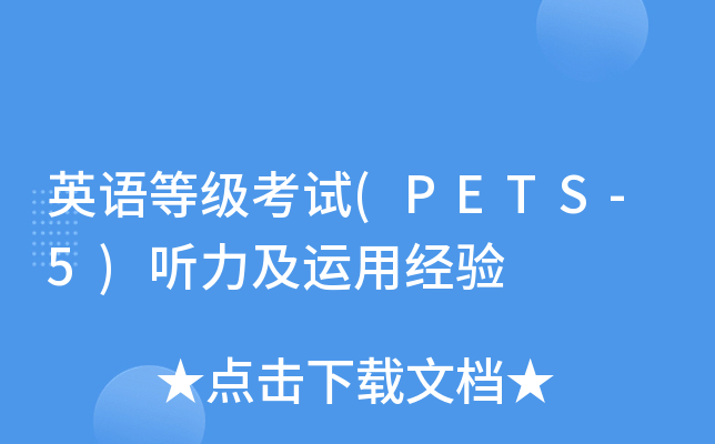 英语等级考试(PETS-5)听力及运用经验