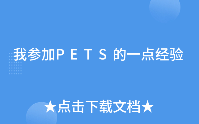 我参加PETS的一点经验