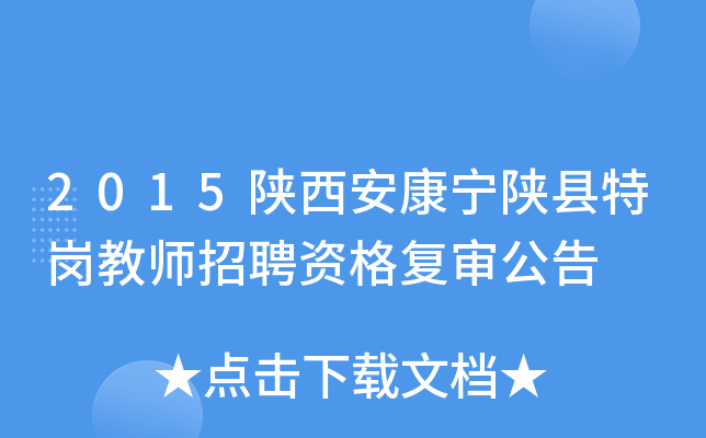 2015陕西安康宁陕县特岗教师招聘资格复审公告