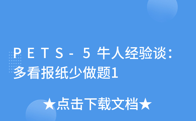 PETS-5牛人经验谈：多看报纸少做题1