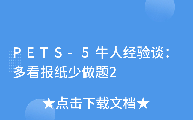 PETS-5牛人经验谈：多看报纸少做题2