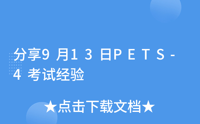 分享9月13日PETS-4考试经验