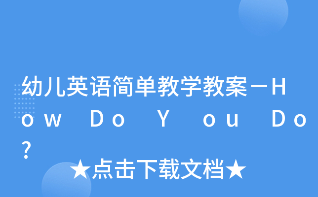 ׃ӢZ(y)(jin)ν̌W(xu)̰How Do Y ou Do?