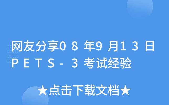 网友分享08年9月13日PETS-3考试经验