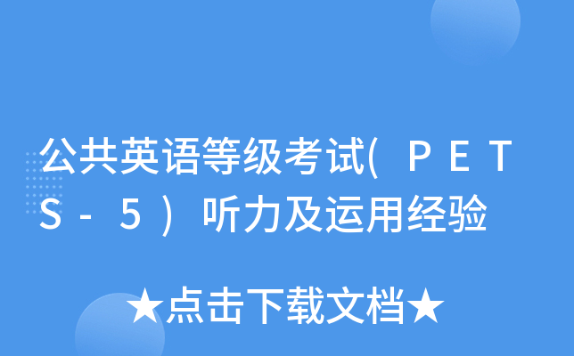 公共英语等级考试(PETS-5)听力及运用经验