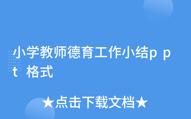 小开云kaiyun(中国)教师德育工作小结ppt格式