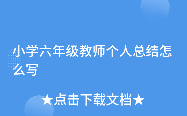 小开云kaiyun(中国)六年级教师个人总结怎么写