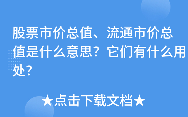 股票市价总值、流通市价总值是什么意思？它们有什么用处？
