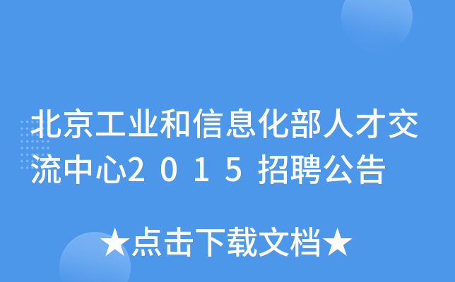 北京工业和信息化部人才交流中心2015招聘公告