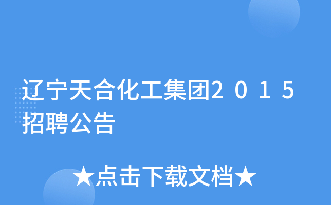 辽宁天合化工集团2015招聘公告