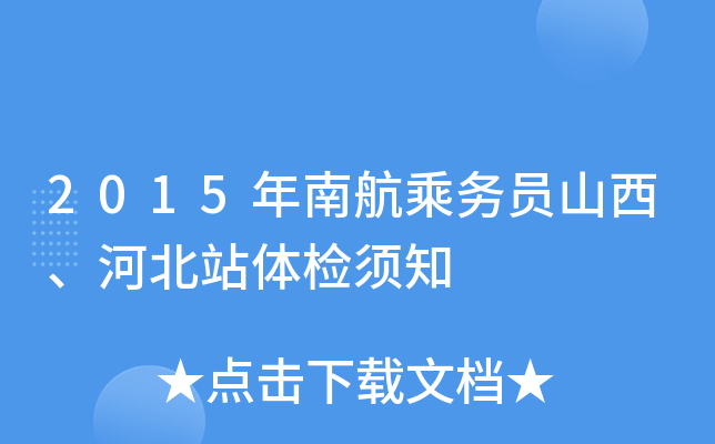 2015年南航乘务员山西、河北站体检须知