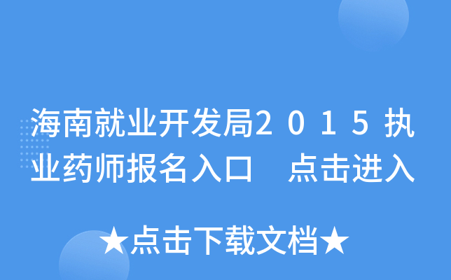 海南就业开发局2015执业药师报名入口 点击进入