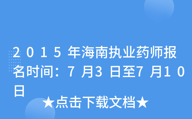 2015年海南执业药师报名时间：7月3日至7月10日