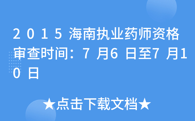 2015海南执业药师资格审查时间：7月6日至7月10日