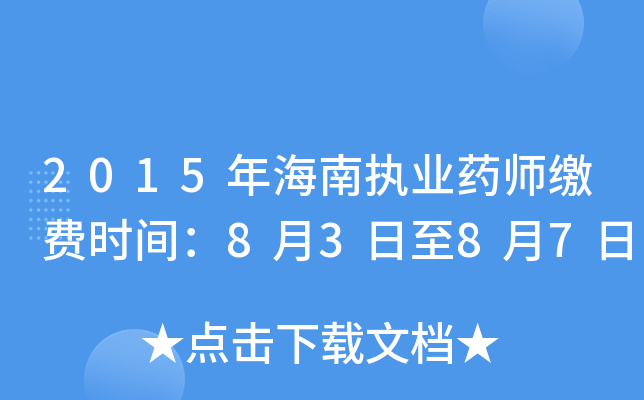 2015年海南执业药师缴费时间：8月3日至8月7日