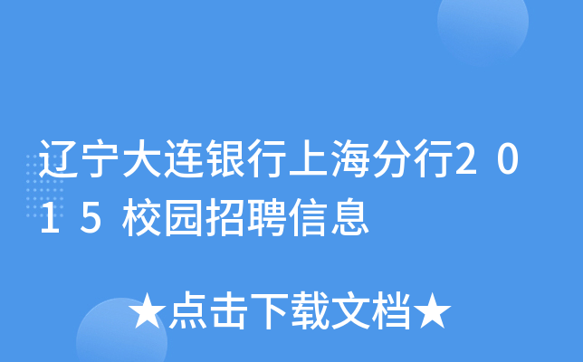 辽宁大连银行上海分行2015校园招聘信息