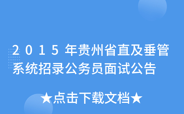 2015年贵州省直及垂管系统招录公务员面试公告