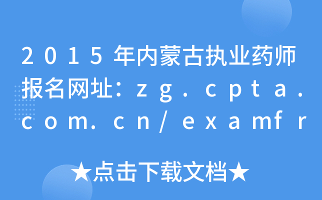 2015(ni)ɹň(zh)I(y)ˎ(bo)W(wng)ַzg.cpta.com.cn/examfront