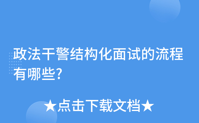 政法干警结构化面试的流程有哪些?