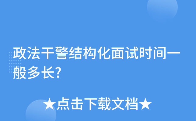 政法干警结构化面试时间一般多长?